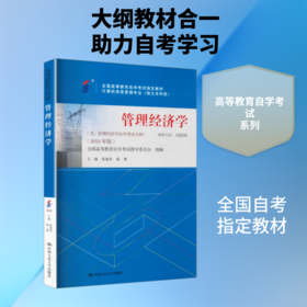 管理经济学(含:管理经济学自学考试大纲)(2018年版)(全国高等教育自学考试指定教材 计算机信息管理专业(独立本科段))