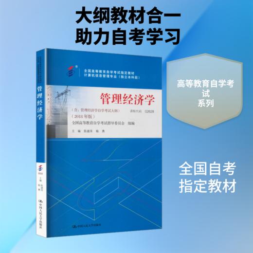 管理经济学(含:管理经济学自学考试大纲)(2018年版)(全国高等教育自学考试指定教材 计算机信息管理专业(独立本科段)) 商品图0