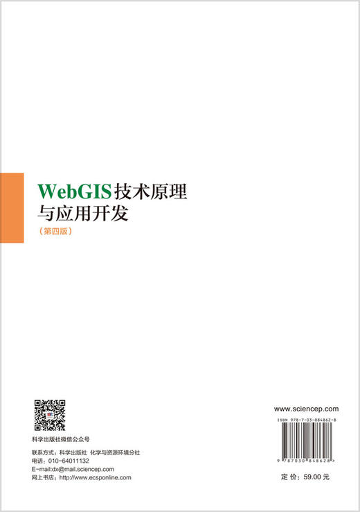 Web GIS技术原理与应用开发（第四版） 马林兵 9787030848628 商品图1