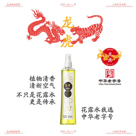 龙虎经典普露花露水180ml 驱蚊花露水180ml 清凉清新爽肤 清凉薄荷精油9ml/6ml 植物清香 开车居家四季常备 商品图0