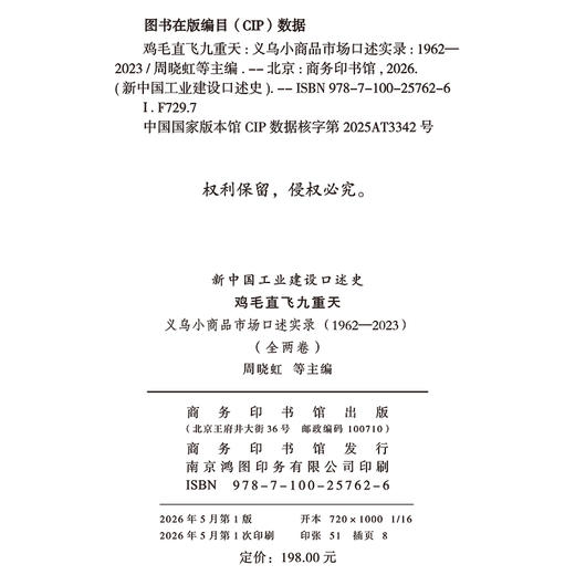 鸡毛直飞九重天：义乌小商品市场口述实录(1962-2023)(新中国工业建设口述史) 商品图1