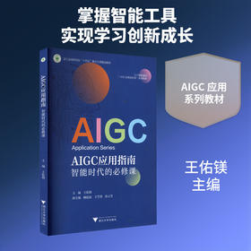 AIGC应用指南:智能时代的必修课