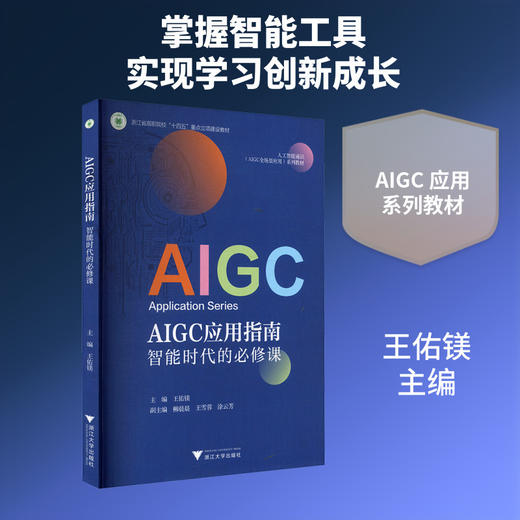 AIGC应用指南:智能时代的必修课 商品图0