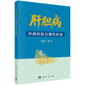 肝胆病中西医结合现代诊治 朱叶 9787030826084