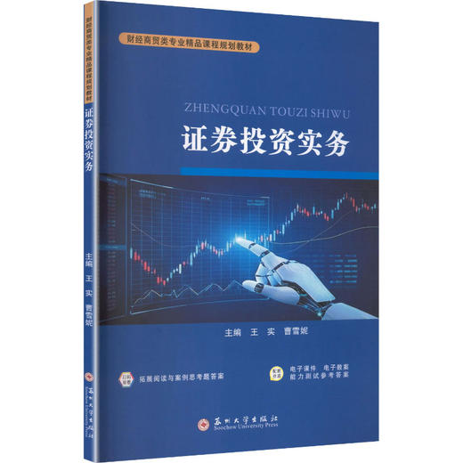 证券投资实务 商品图0