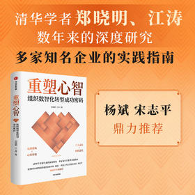 中信出版 | 重塑心智：组织数智化转型成功密码