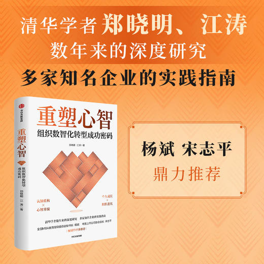 中信出版 | 重塑心智：组织数智化转型成功密码 商品图0
