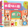 宝宝好忙·生活认知机关书:我爱幼儿园 商品缩略图0