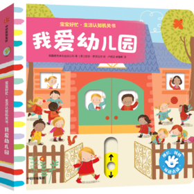 宝宝好忙·生活认知机关书:我爱幼儿园