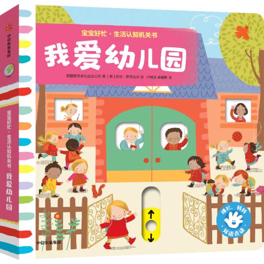 宝宝好忙·生活认知机关书:我爱幼儿园 商品图0