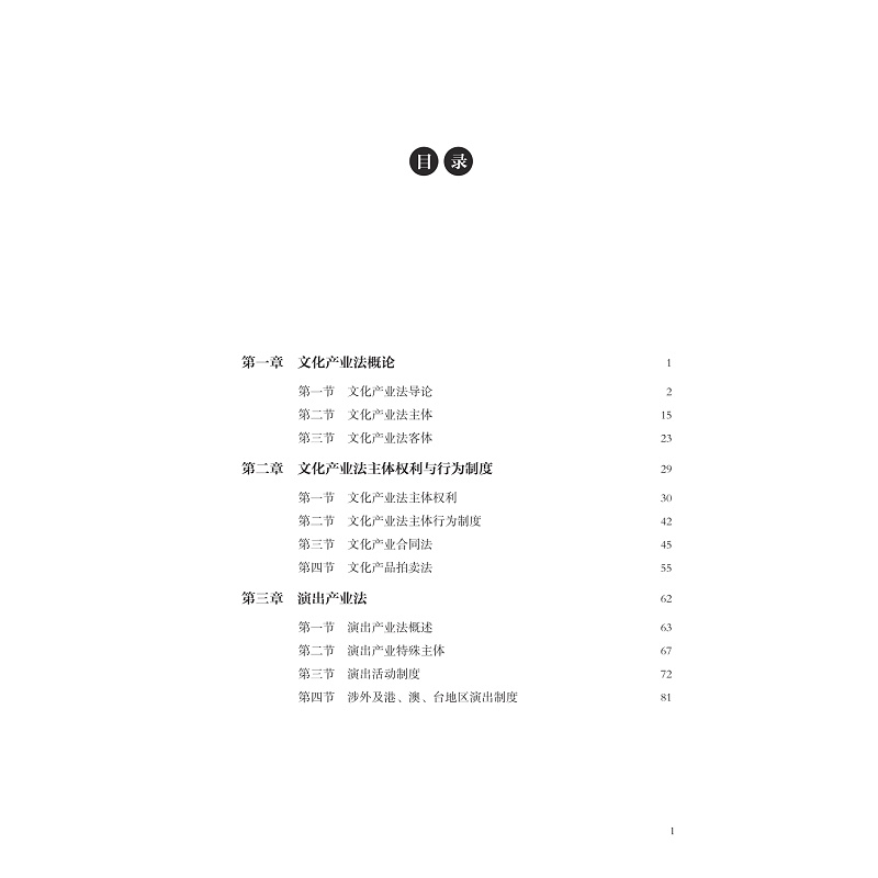 试读PDF-9787308250399(1-1)-文化产业法精要教程_007.jpg