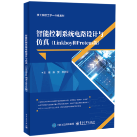 智能控制系统电路设计与仿真(Linkboy和Proteus版)