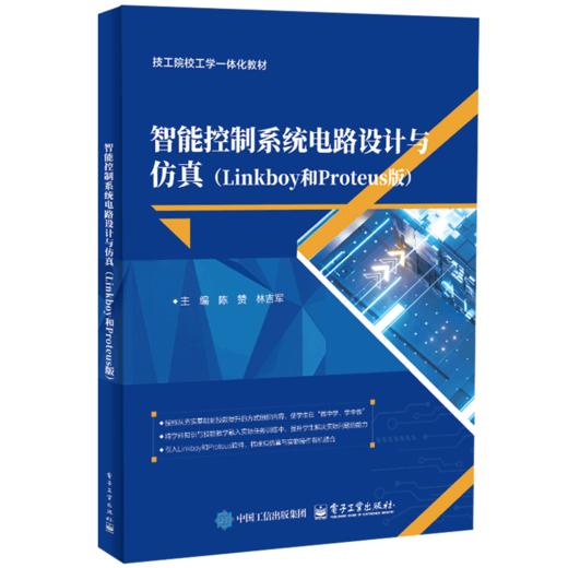 智能控制系统电路设计与仿真(Linkboy和Proteus版) 商品图0