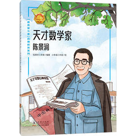天才数学家:陈景润