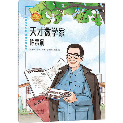 天才数学家:陈景润 商品图0