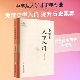 中学生史学入门