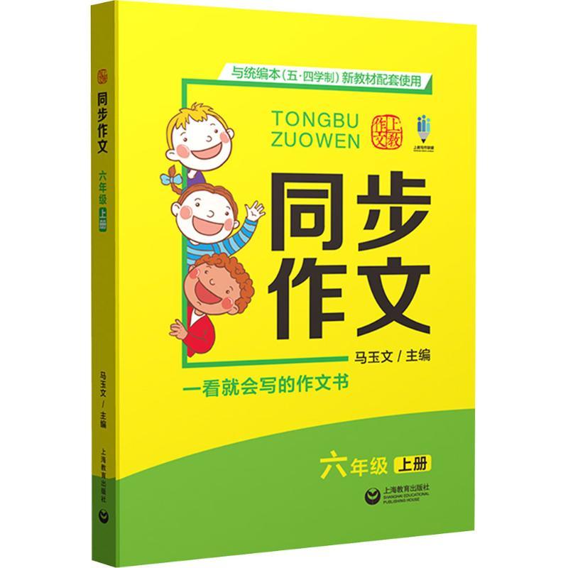 同步作文.六年级.上册