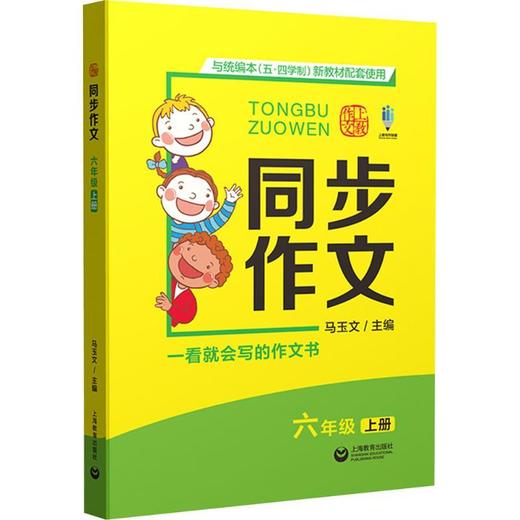 同步作文.六年级.上册 商品图0