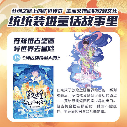 敦煌奇幻旅行记.15.神话都是骗人的 商品图2