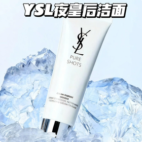 【999任选3件】YSL圣罗兰夜皇后悦享青春洁面洗面奶绵密泡沫125ml
