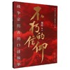 不朽的信仰:战争亲历者的口述故事 商品缩略图0