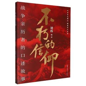 不朽的信仰:战争亲历者的口述故事