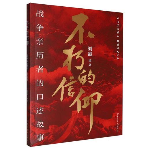 不朽的信仰:战争亲历者的口述故事 商品图0
