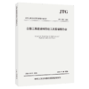 公路工程建设项目竣工决算编制办法（JTG 3850—2026） 商品缩略图1
