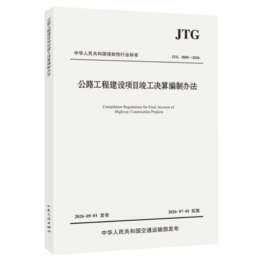 公路工程建设项目竣工决算编制办法（JTG 3850—2026） 商品图1