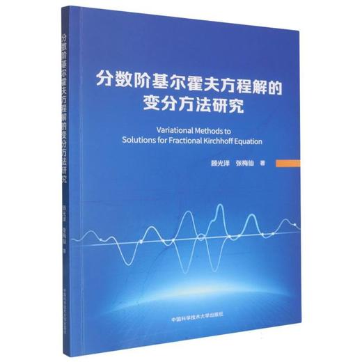 分数阶基尔霍夫方程解的变分方法研究 商品图0