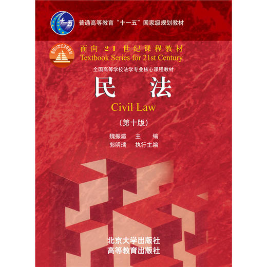 普通高等教育“十一五”国家级规划教材 民法（第十版）魏振瀛 主编 大红皮系列 北京大学出版社 商品图1