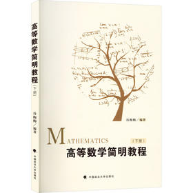 高等数学简明教程(下册)