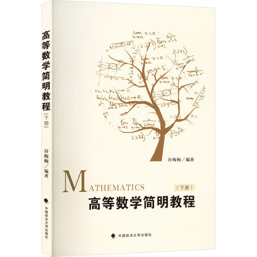 高等数学简明教程(下册) 商品图0