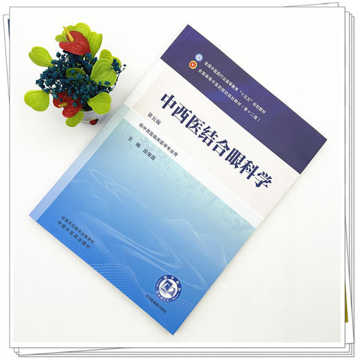 中西医结合眼科学 段俊国 主编（第五版）全国中医药行业高等教育十五五规划教材第十二版 中国中医药出版社 商品图1