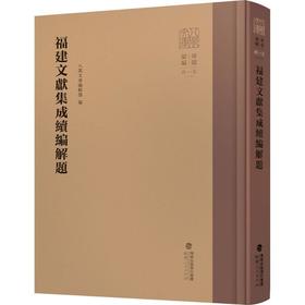 福建文献集成续编解题
