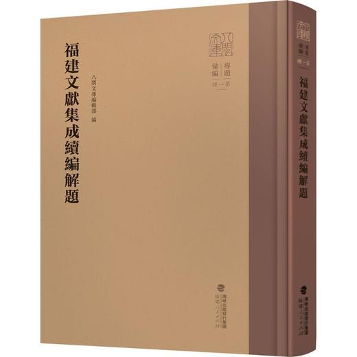福建文献集成续编解题 商品图0