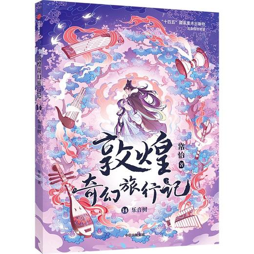 敦煌奇幻旅行记.14.乐音树 商品图1