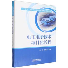 电工电子技术项目化教程