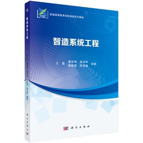 智造系统工程 王蕾等 9787030835895
