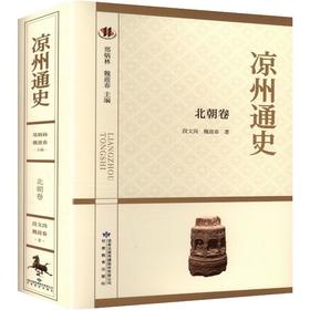 凉州通史.北朝卷