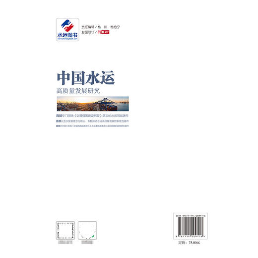 中国水运高质量发展研究 商品图1