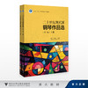 二十世纪现代派钢琴作品选（上下册）（第二版）/徐洁 寿文灏/浙江大学出版社 商品缩略图0