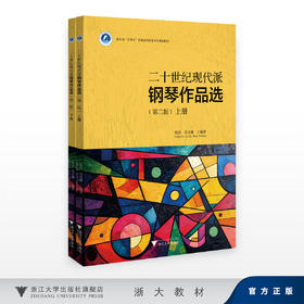 二十世纪现代派钢琴作品选（上下册）（第二版）/徐洁 寿文灏/浙江大学出版社