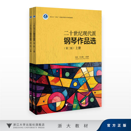 二十世纪现代派钢琴作品选（上下册）（第二版）/徐洁 寿文灏/浙江大学出版社 商品图0