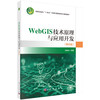 Web GIS技术原理与应用开发（第四版） 马林兵 9787030848628 商品缩略图0
