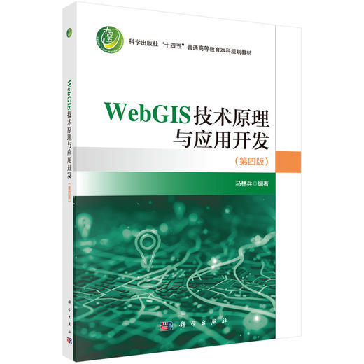 Web GIS技术原理与应用开发（第四版） 马林兵 9787030848628 商品图0
