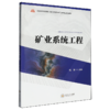 矿业系统工程 商品缩略图0