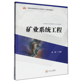 矿业系统工程