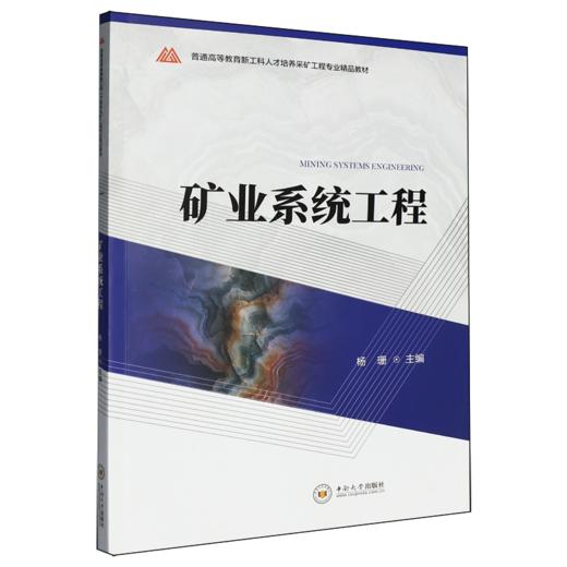 矿业系统工程 商品图0