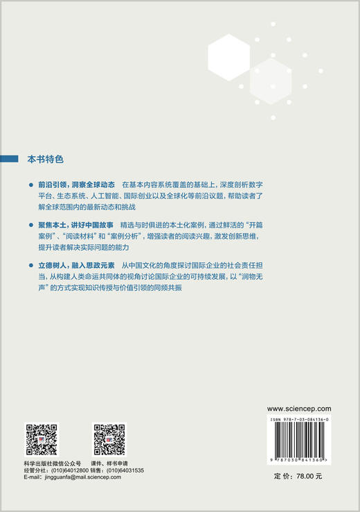 国际企业管理 张骁 9787030841360 商品图1